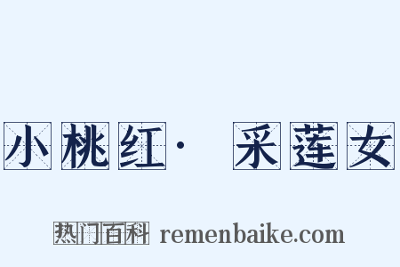 小桃红·采莲女是什么意思的图片
